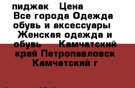 пиджак › Цена ­ 3 000 - Все города Одежда, обувь и аксессуары » Женская одежда и обувь   . Камчатский край,Петропавловск-Камчатский г.